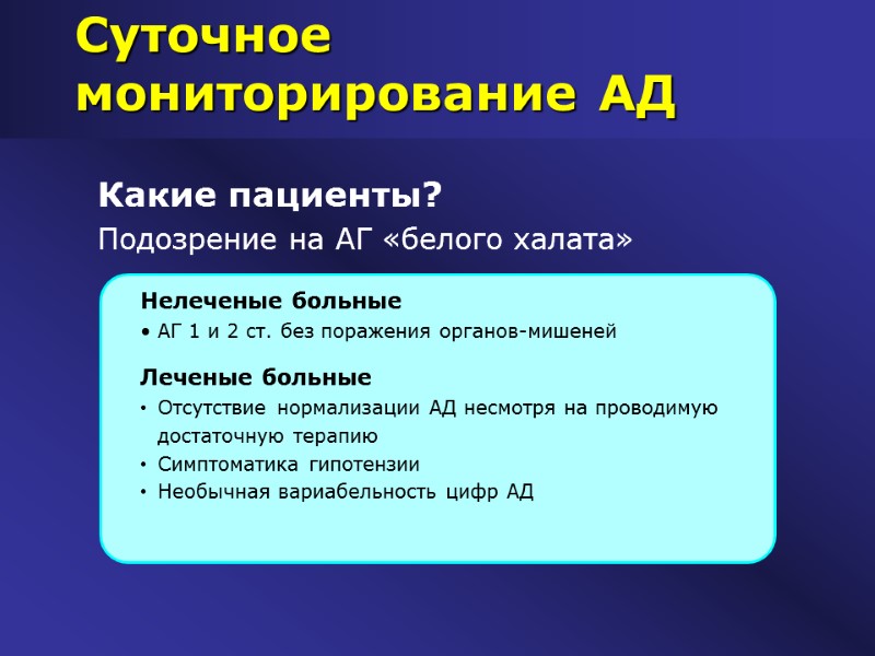 Суточное мониторирование АД Нелеченые больные АГ 1 и 2 ст. без поражения органов-мишеней 